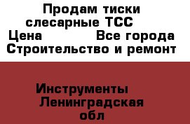 Продам тиски слесарные ТСС-80 › Цена ­ 2 000 - Все города Строительство и ремонт » Инструменты   . Ленинградская обл.,Санкт-Петербург г.